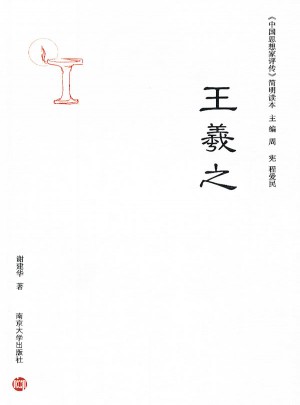 中国思想家评传简明读本·王羲之