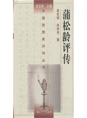 蒲松龄评传图书