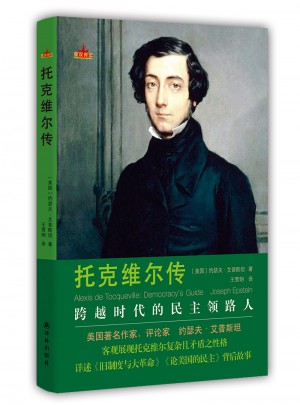 托克维尔传(星汉传记)图书