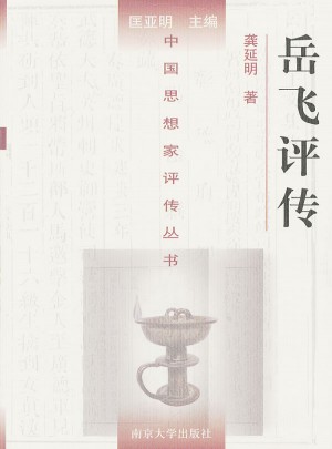 中国思想家评传丛书·岳飞评传