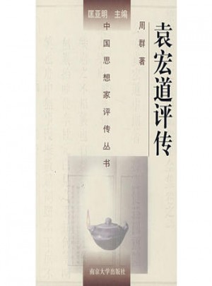 中国思想家评传丛书·袁宏道评传