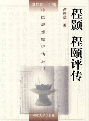 中国思想家评传丛书·程颢程颐评传