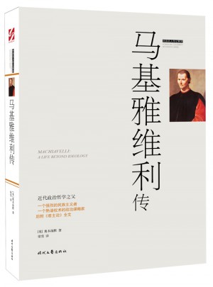 外国名人传记：马基雅维利传图书