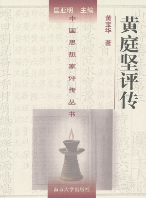 中国思想家评传丛书83·黄庭坚评传