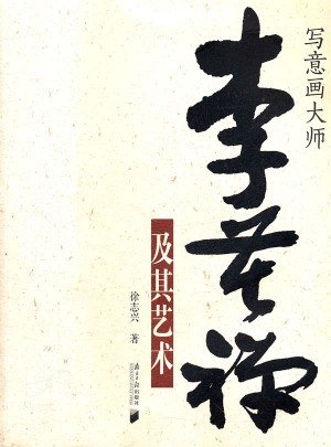 写意画大师李苦禅及其艺术图书