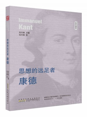 思想的远足者·康德图书