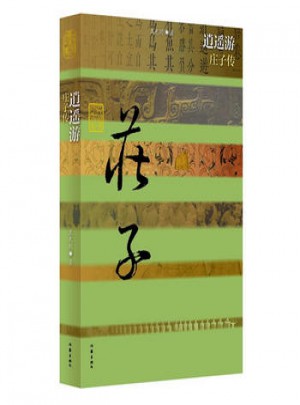逍遥游·庄子传(平)图书