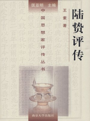 中国思想家评传丛书65：陆贽评传图书