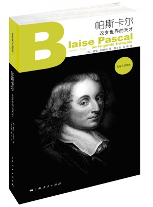 帕斯卡尔：改变世界的天才