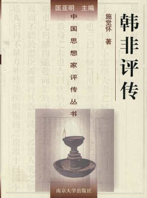 中国思想家评传丛书·韩非评传