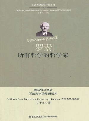 罗素：所有哲学家的哲学家图书