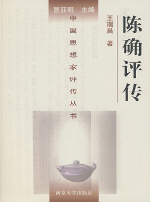 中国思想家评传丛书·陈确评传