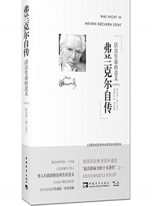 弗兰克尔自传:活出生命的意义