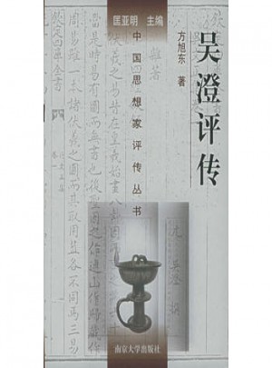 中国思想家评传丛书·吴澄评传