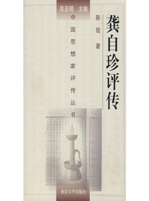 中国思想家评传丛书·龚自珍评传