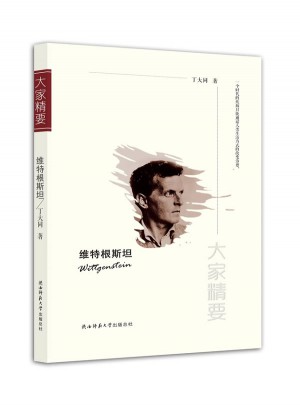 大家精要丛书：维特根斯坦