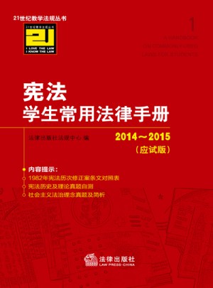 宪法学生常用法律手册（2014-2015应试版）