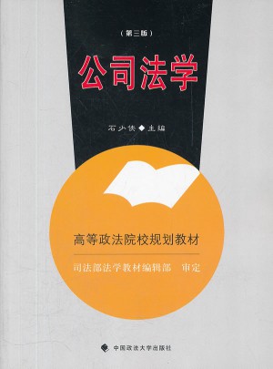 公司法学（高等政法院校规划教材）