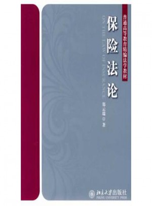 保险法论：普通高等教育精编法学教材