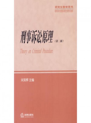 刑事诉讼原理（第二版）研究生教学用书