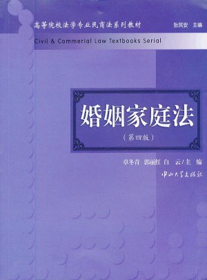 婚姻家庭法（第四版）