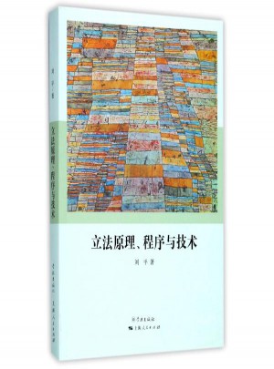 立法原理程序与技术