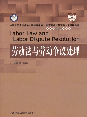 劳动法与劳动争议处理