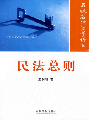 名校名师法学讲义丛书·民法总则