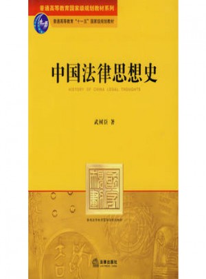 中国法律思想史（第二版）