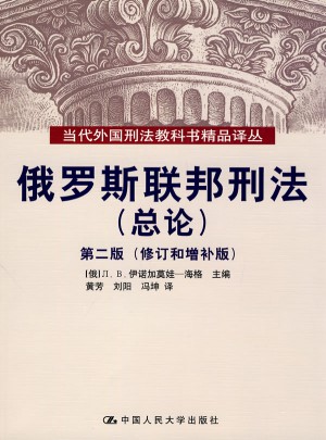俄罗斯联邦刑法（总论）第二版