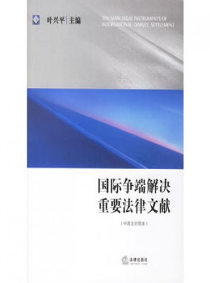 国际争端解决重要法律文献（中英文对照本）