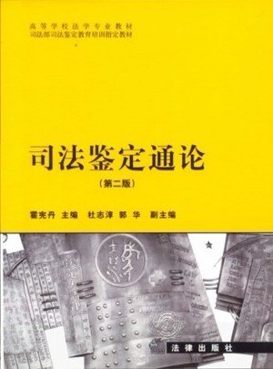 司法鉴定通论（第二版）