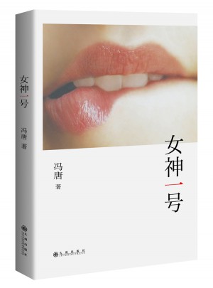 女神一号