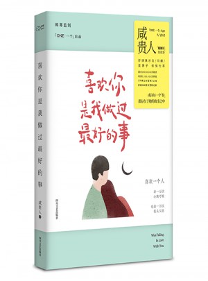 喜欢你是我做过好的事
