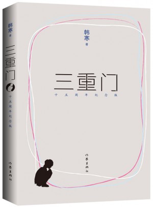 三重门（十五周年纪念版）