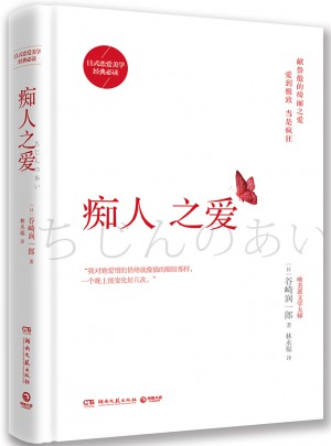 痴人之爱