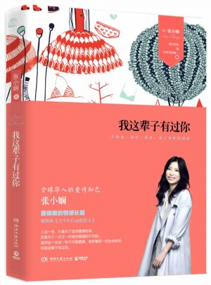 我这辈子有过你