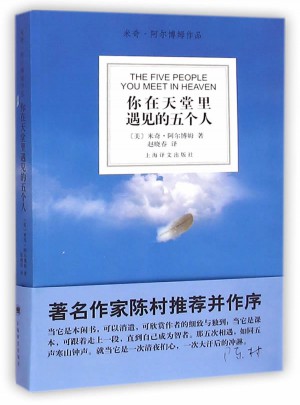 你在天堂里遇见的五个人（新版）