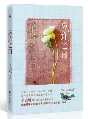 应许之日（辛夷坞小说）