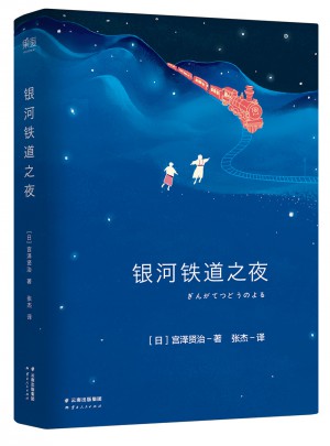 银河铁道之夜