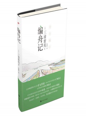编舟记（日本经典文学系列）
