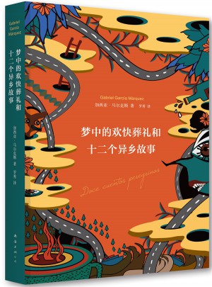 梦中的欢快葬礼和十二个异乡故事图书