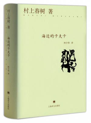 海边的卡夫卡（精）