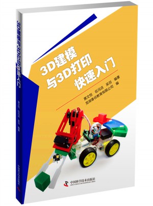 3D建模与3D打印快速入门