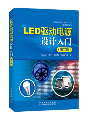 LED驱动电源设计入门（第二版）图书