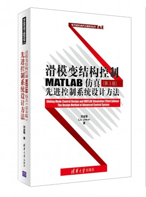 滑模变结构控制MATLAB仿真（第3版）：先进控制系统设计方法
