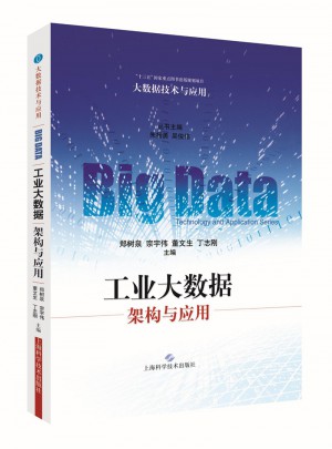 工业大数据：架构与应用(大数据技术与应用)