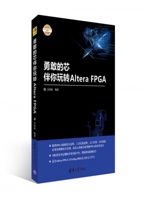 勇敢的芯伴你玩转Altera FPGA图书