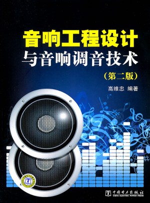 音响工程设计与音响调音技术（第二版）图书