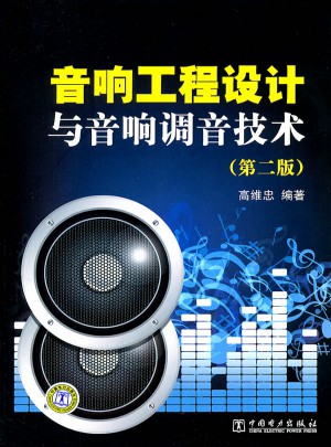音响工程设计与音响调音技术（第二版）